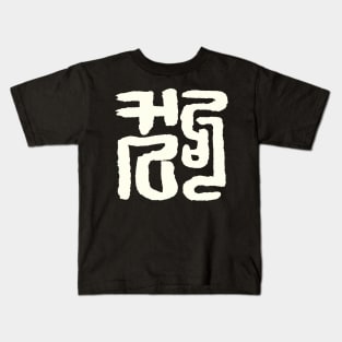 Dog (Chinese Seal Script) Zodiac Sign Kids T-Shirt